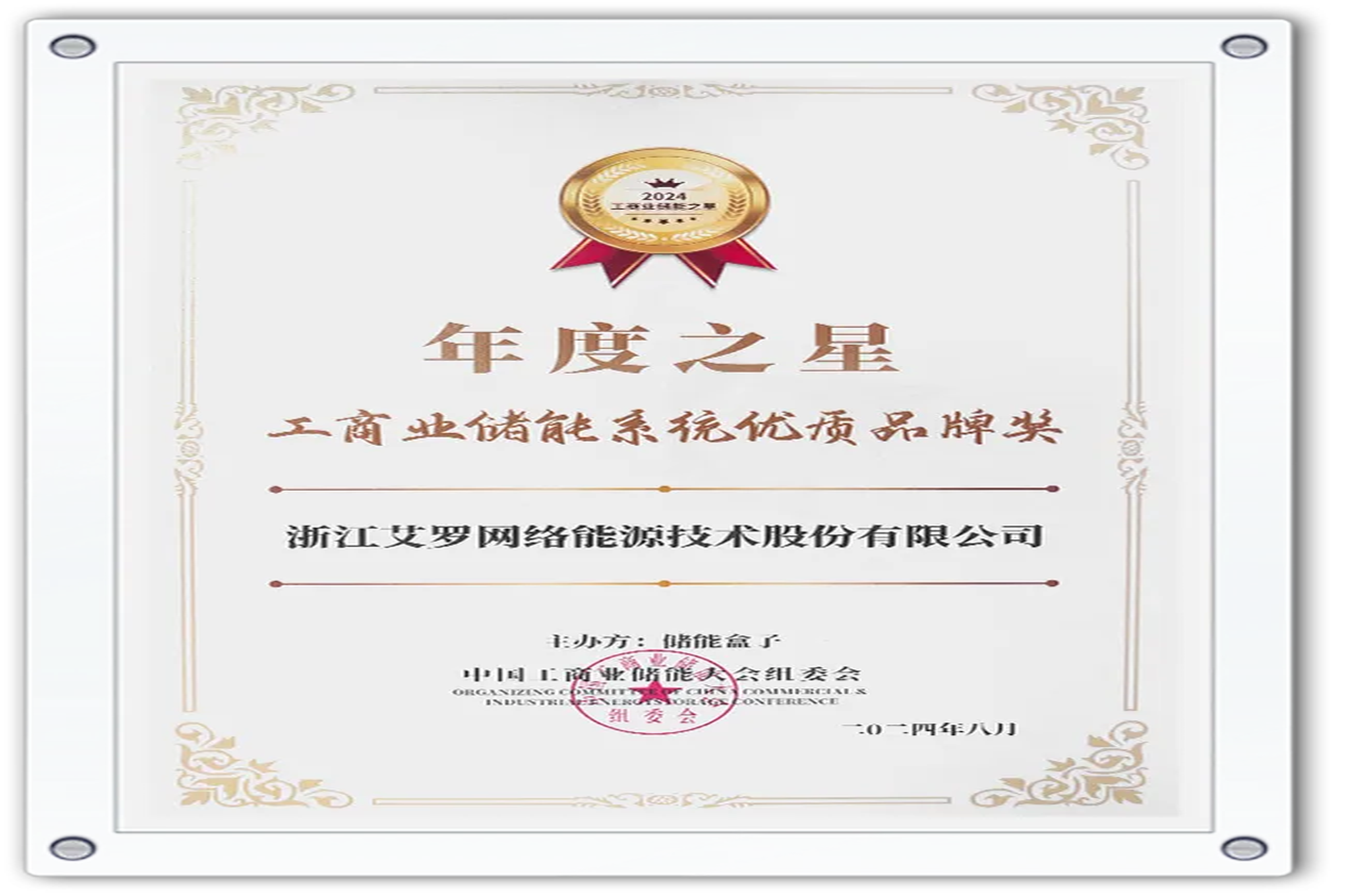 企业资讯 | 年度之星！AG尊龙凯时能源荣获“工商业储能系统优质品牌奖”！